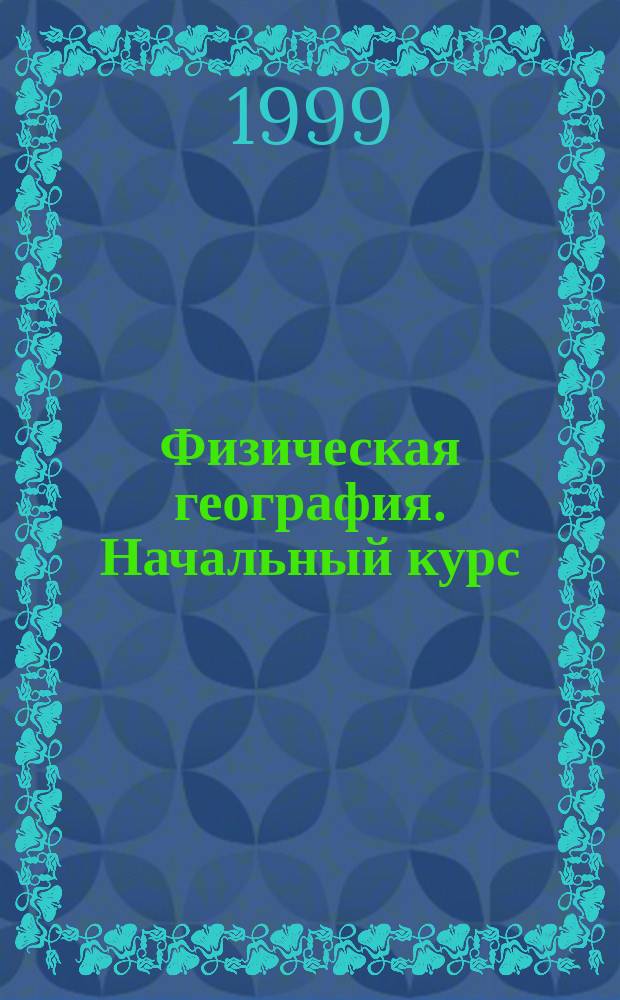 Физическая география. Начальный курс : Атлас: 6 кл