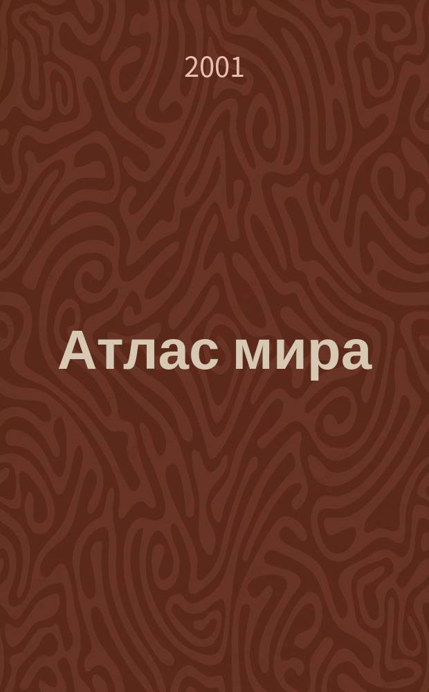 Атлас мира