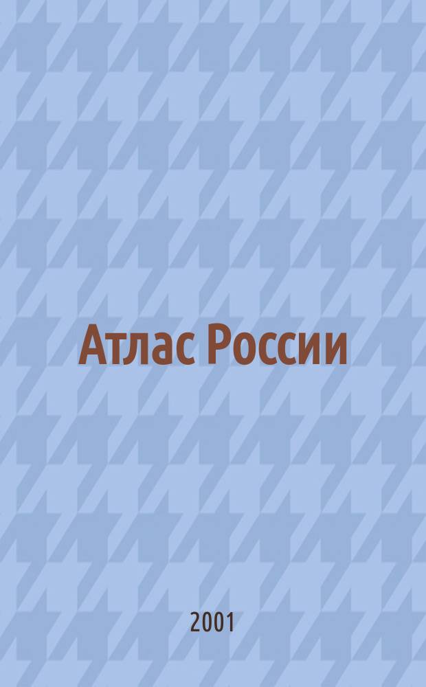 Атлас России : Справочное издание