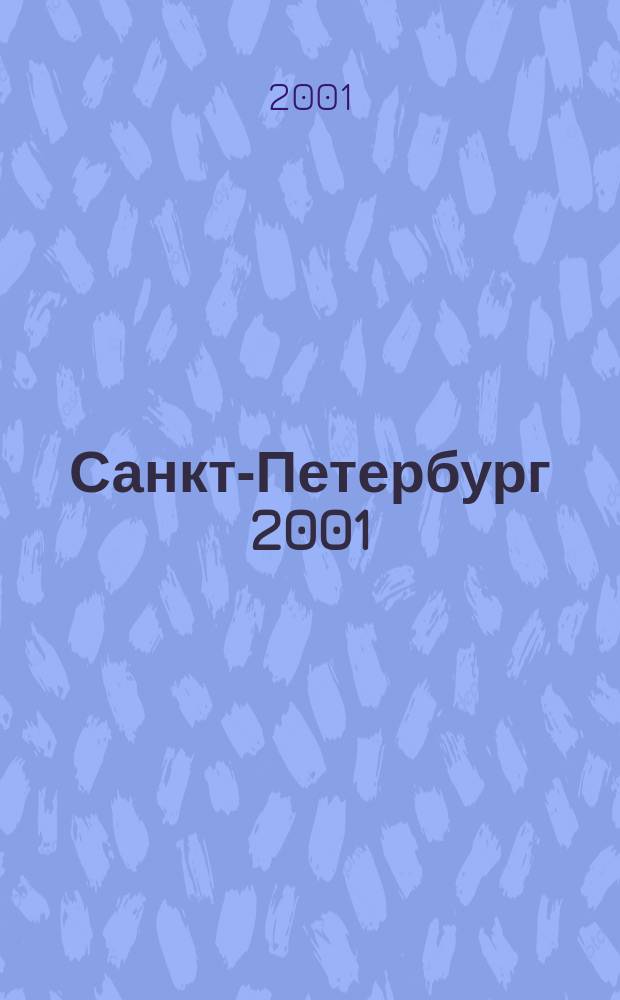 Санкт-Петербург 2001 : Атлас для автомобилистов
