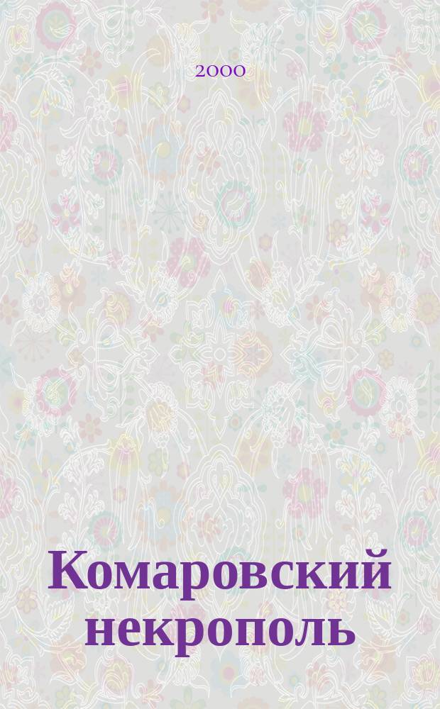 Комаровский некрополь : План-путеводитель