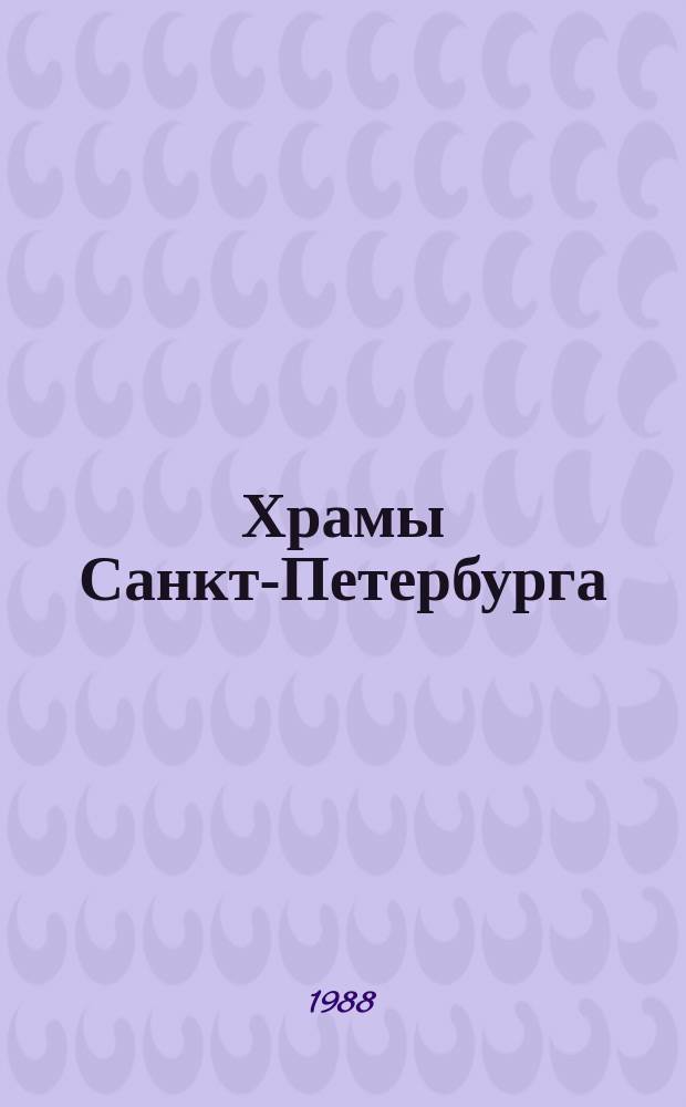 Храмы Санкт-Петербурга : Архитектурное лицо и источник топонимики : Проспект выставки