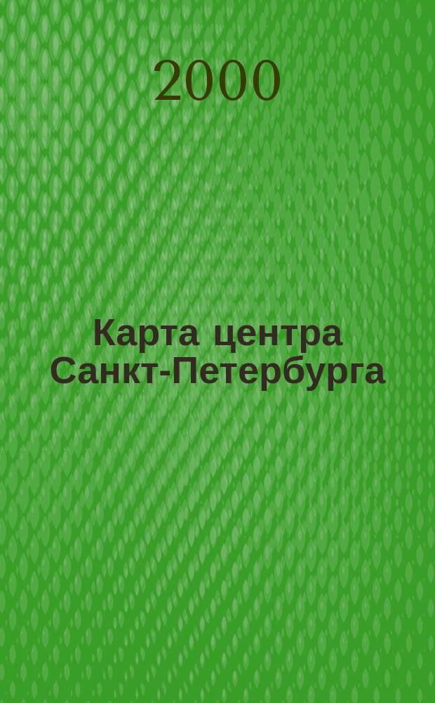 Карта центра Санкт-Петербурга