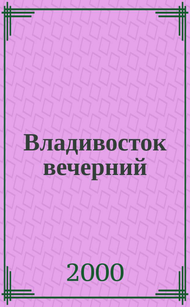 Владивосток вечерний : Схема города