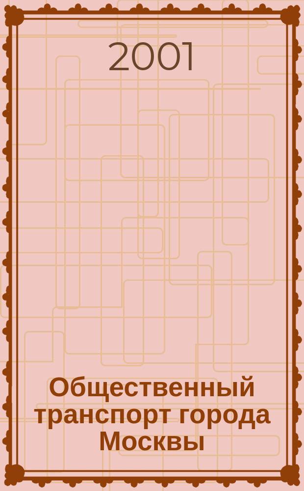 Общественный транспорт города Москвы