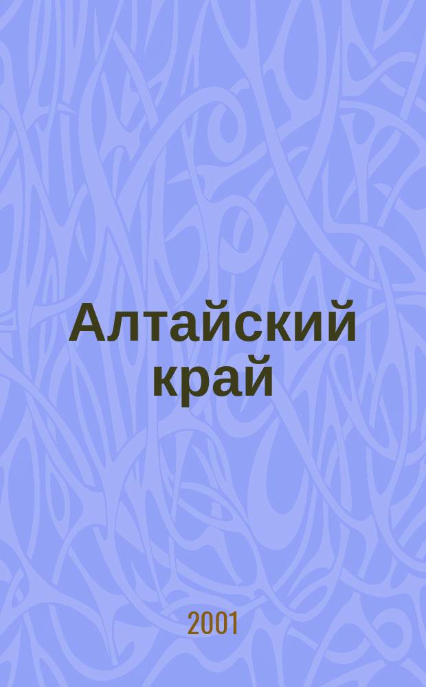 Алтайский край : Атлас автодорог