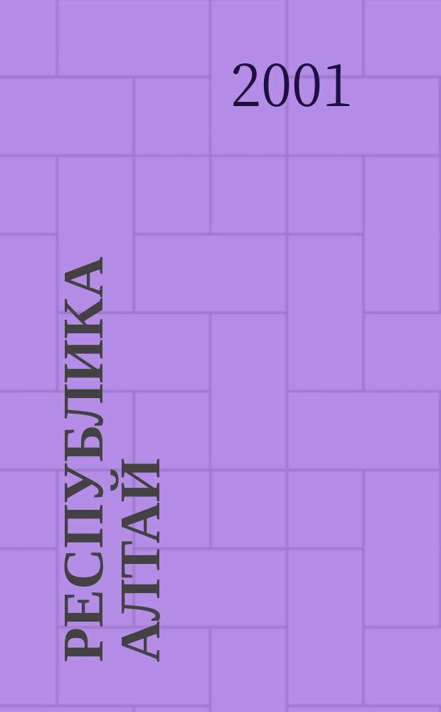 Республика Алтай : Атлас автодорог