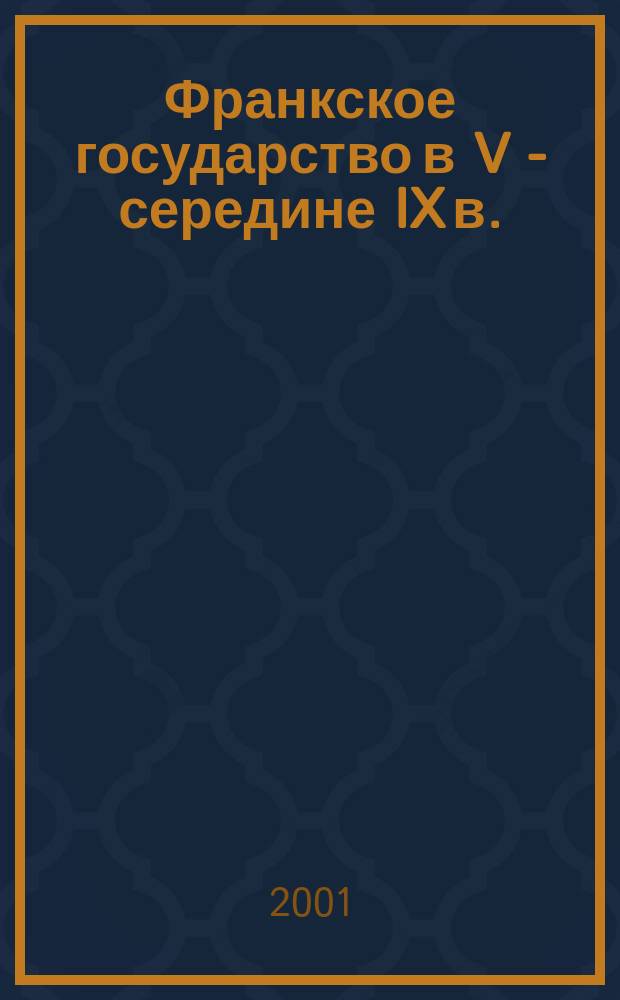 Франкское государство в V - середине IX в. : Карта для сред. общеобразоват. учреждений