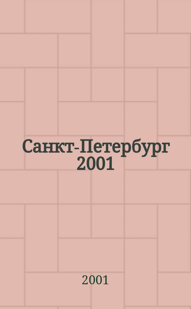 Санкт-Петербург 2001 : Карманная карта-путеводитель