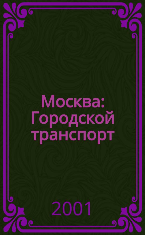 Москва : Городской транспорт : Карманный атлас