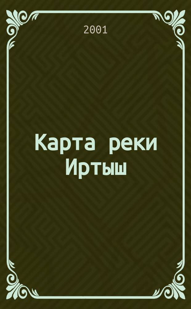 Карта реки Иртыш : От 2052 км до Омска