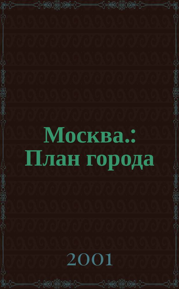 Москва. : План города