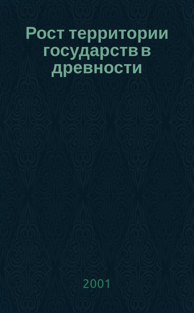 Рост территории государств в древности : Для сред. общеобразоват. учреждений