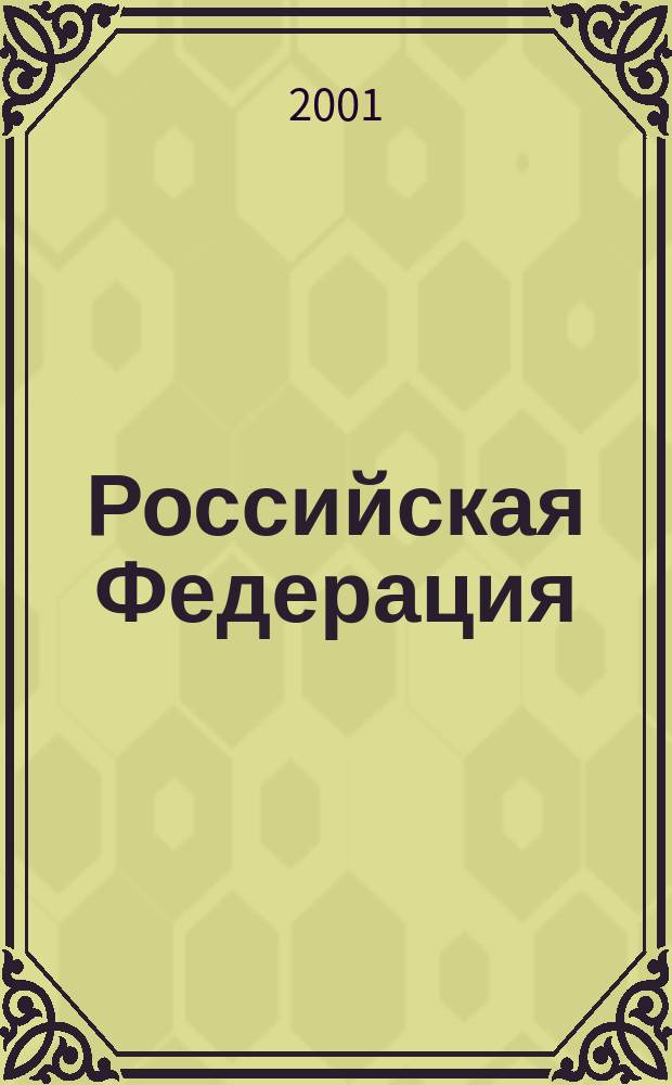 Российская Федерация : Социально-экономическая карта для сред. общеобразоват. учреждений