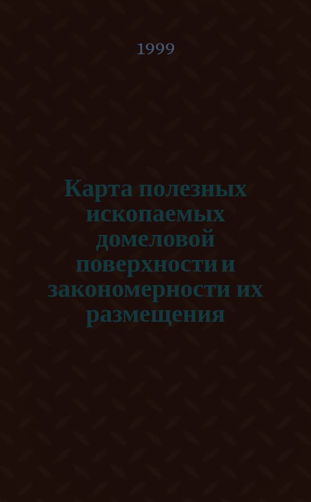 Карта полезных ископаемых домеловой поверхности и закономерности их размещения : L-37-V (Шахты) : Государственная геологическая карта Российской Федерации