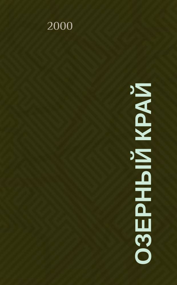 Озерный край : Туристский атлас