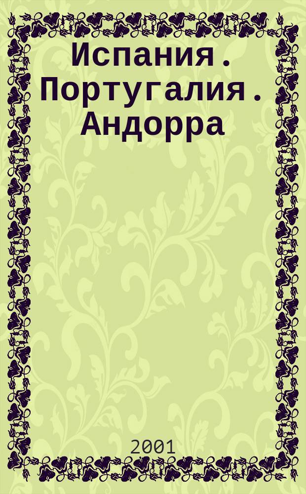 Испания. Португалия. Андорра : Справочная карта