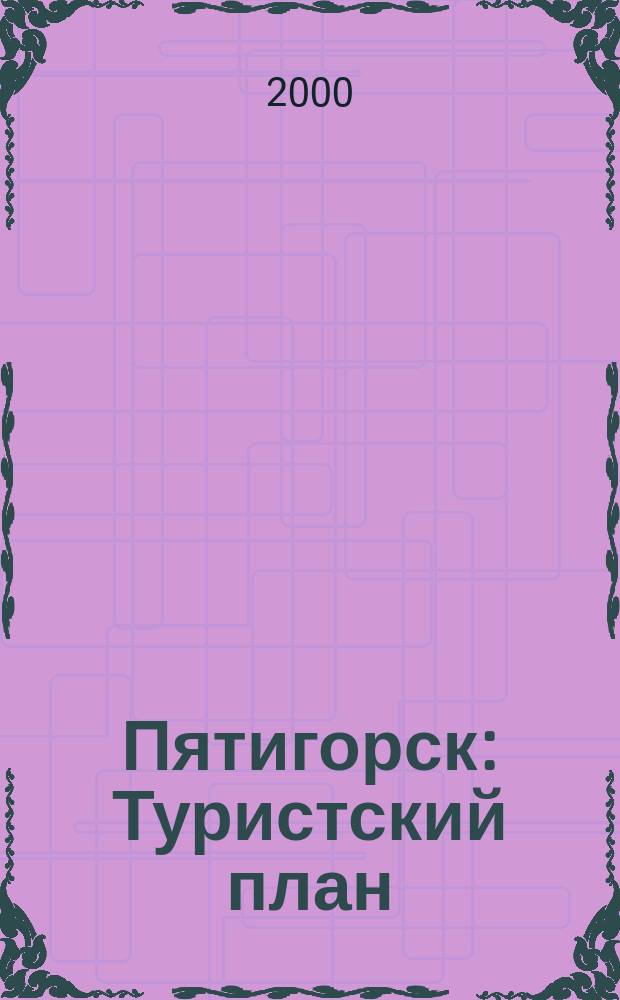 Пятигорск : Туристский план