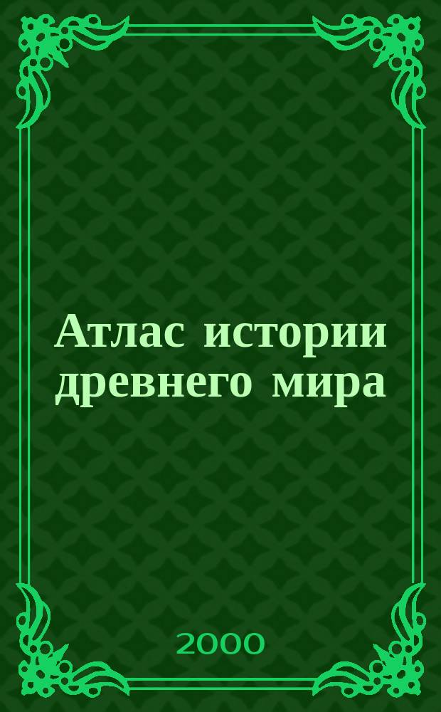 Атлас истории древнего мира (с комплектом контурных карт)