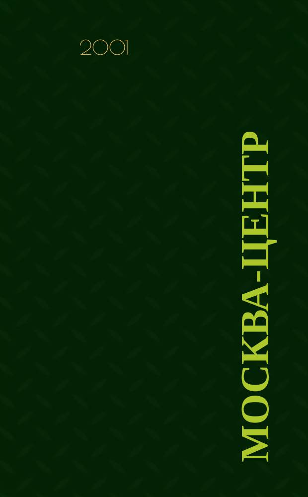 Москва-центр : План центральной части города