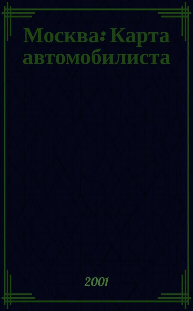 Москва : Карта автомобилиста