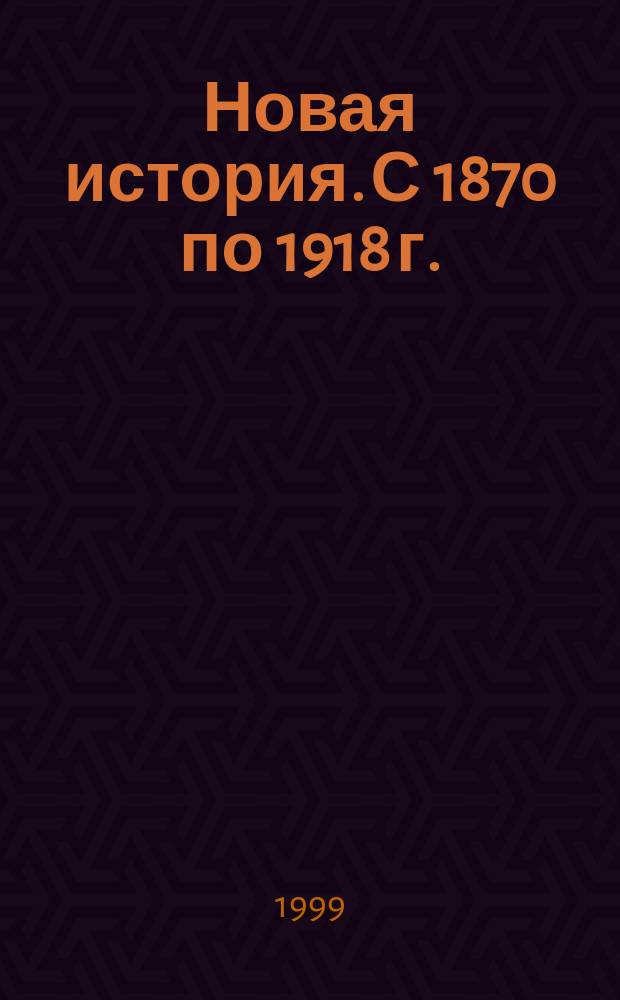 Новая история. С 1870 по 1918 г. : Атлас