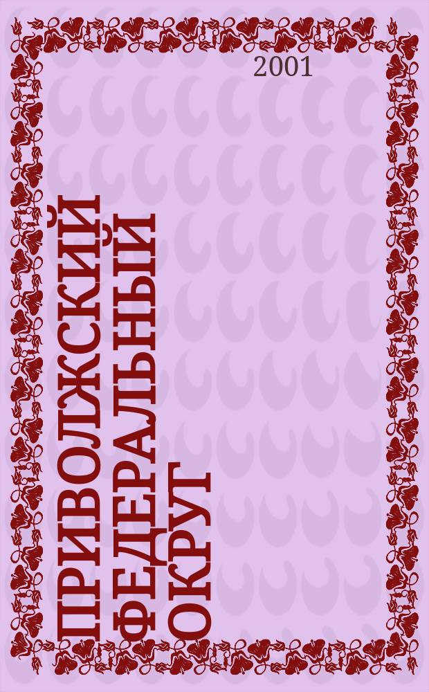 Приволжский федеральный округ