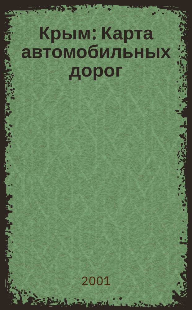 Крым : Карта автомобильных дорог