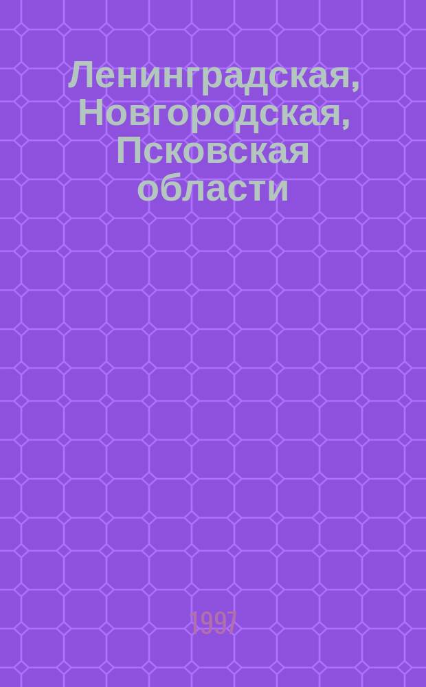 Ленинградская, Новгородская, Псковская области : Топографическая карта
