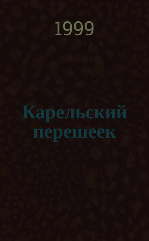 Карельский перешеек : Топографическая карта