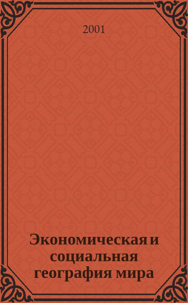 Экономическая и социальная география мира : Атлас : 10 кл