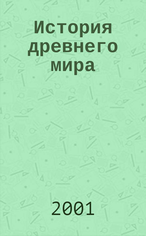 История древнего мира : Атлас : 5 кл