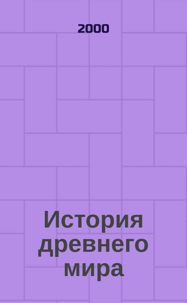 История древнего мира : Атлас: 5 кл