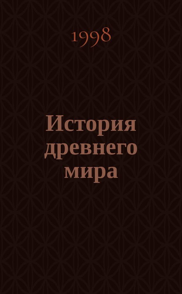 История древнего мира : Атлас : 5 кл
