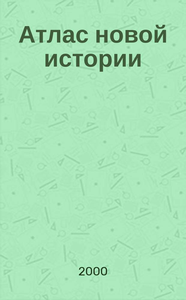 Атлас новой истории : (С середины 17 века до 1870 года)