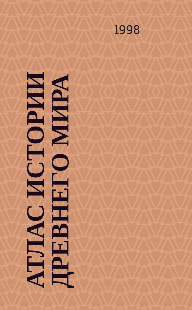 Атлас истории древнего мира