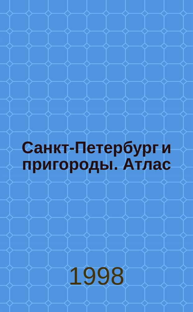 Санкт-Петербург и пригороды. Атлас : план-схемы