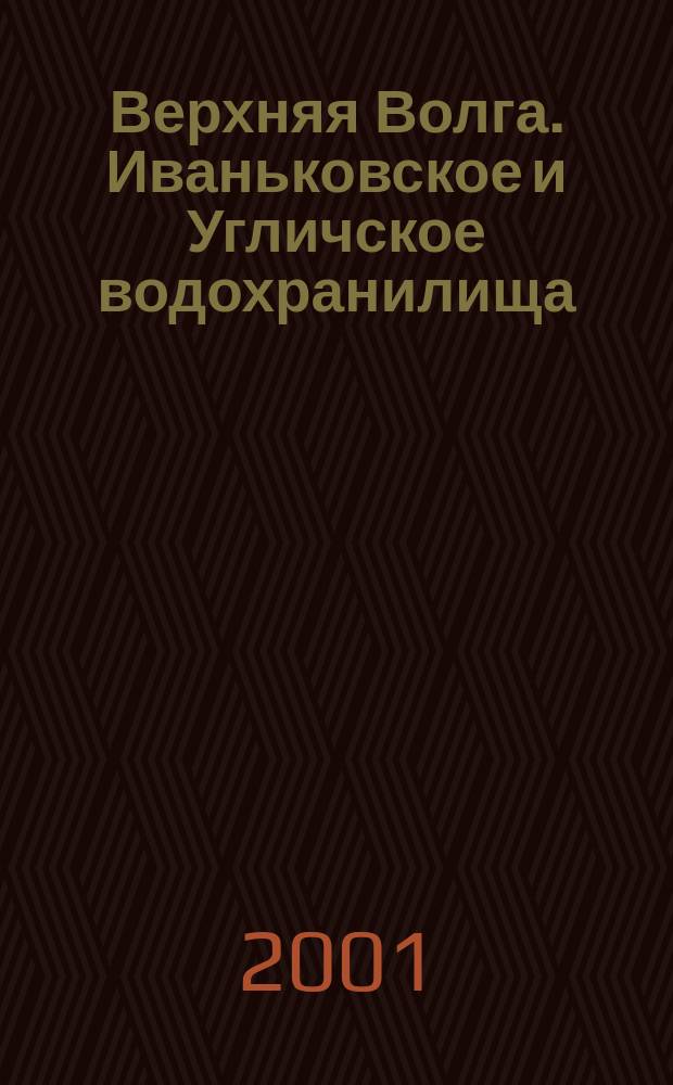 Верхняя Волга. Иваньковское и Угличское водохранилища