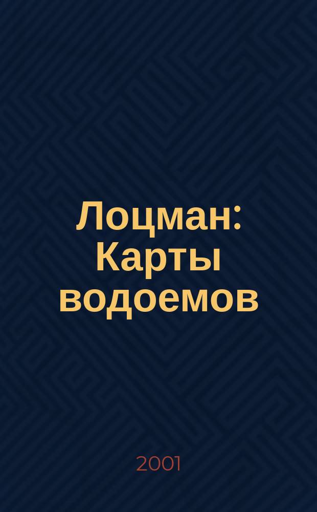 Лоцман : Карты водоемов : Озера. Водохранилища
