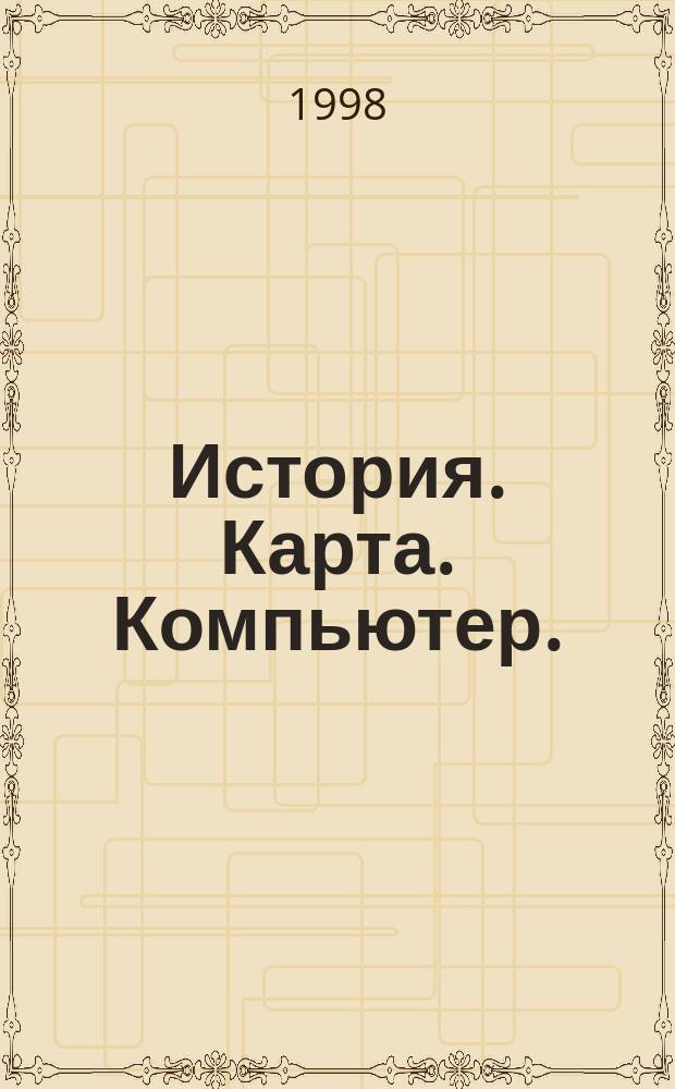 История. Карта. Компьютер. : Сборник научных трудов