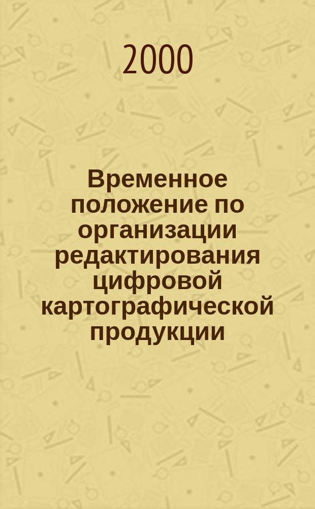 Временное положение по организации редактирования цифровой картографической продукции