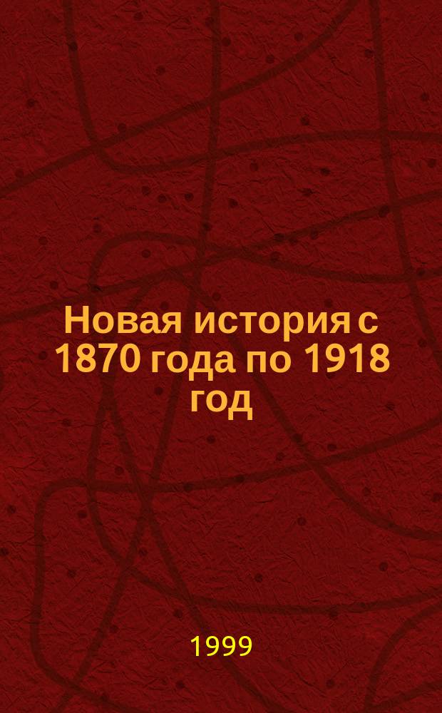 Новая история с 1870 года по 1918 год : Атлас для школьников