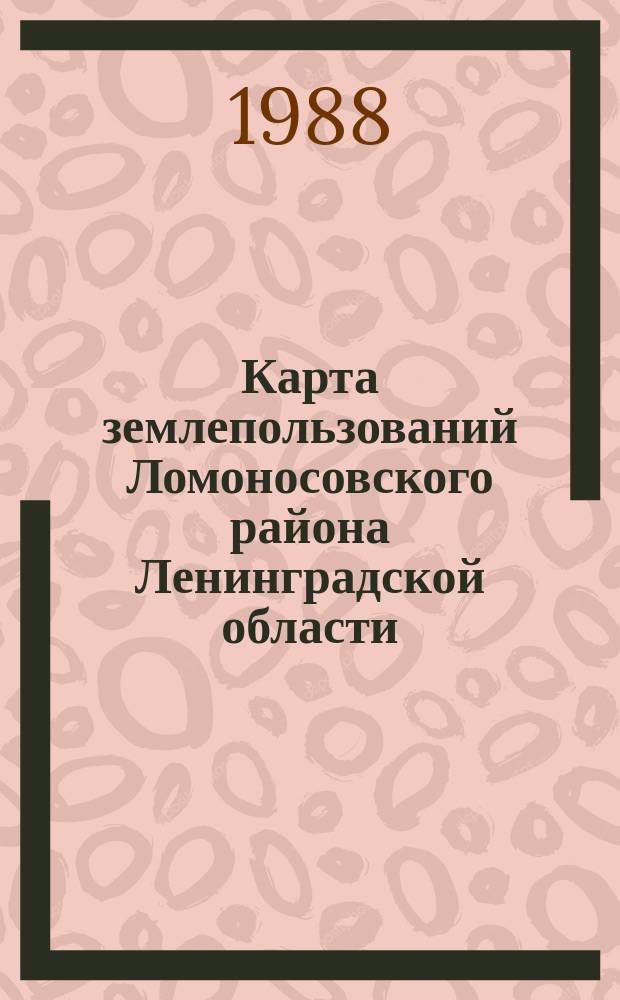 Карта землепользований Ломоносовского района Ленинградской области