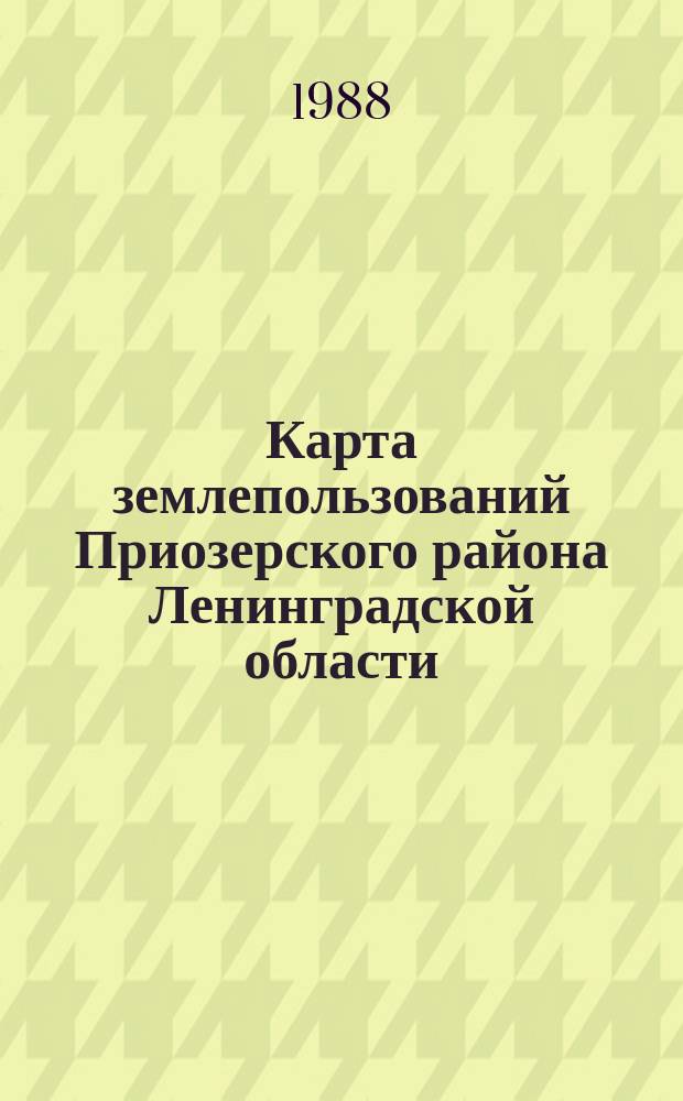 Карта землепользований Приозерского района Ленинградской области