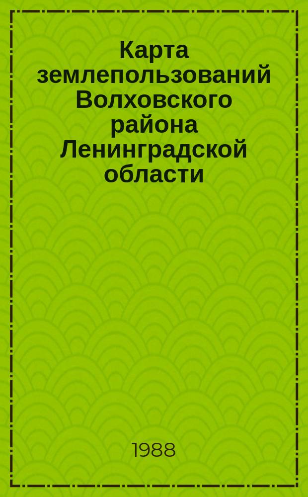 Карта землепользований Волховского района Ленинградской области