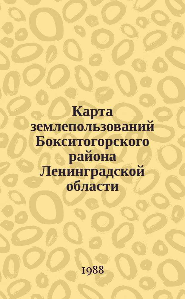 Карта землепользований Бокситогорского района Ленинградской области