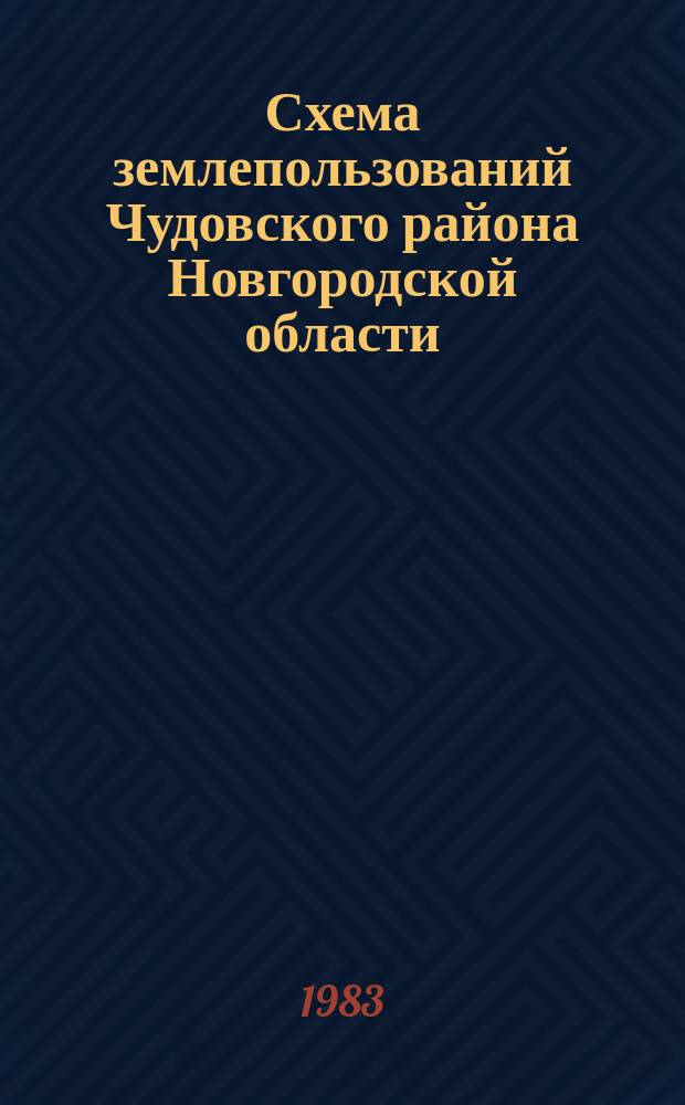 Схема землепользований Чудовского района Новгородской области