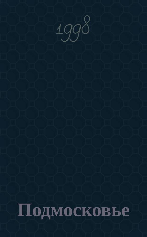 Подмосковье