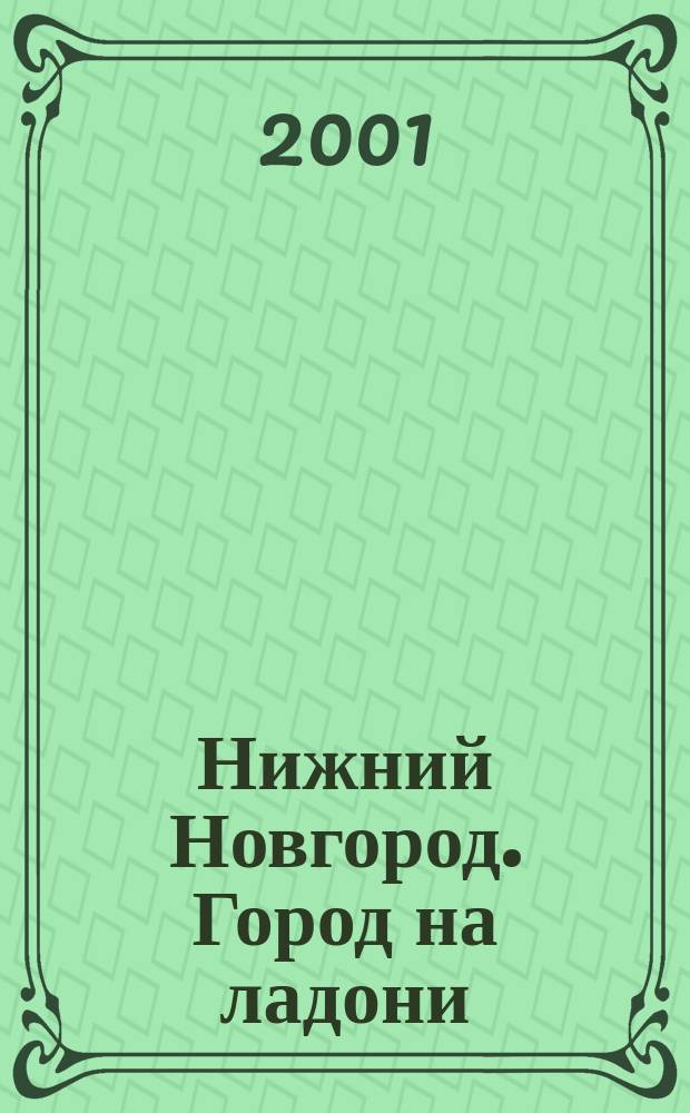 Нижний Новгород. Город на ладони : Атлас-панорама