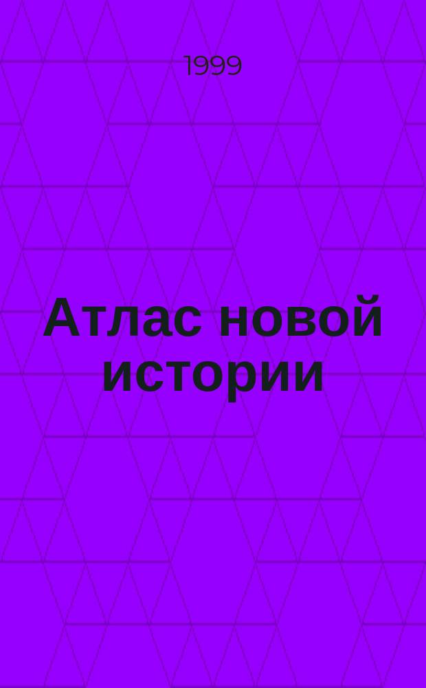 Атлас новой истории : (С середины ХVII века до 1870 года) : (С комплектом контурных карт)